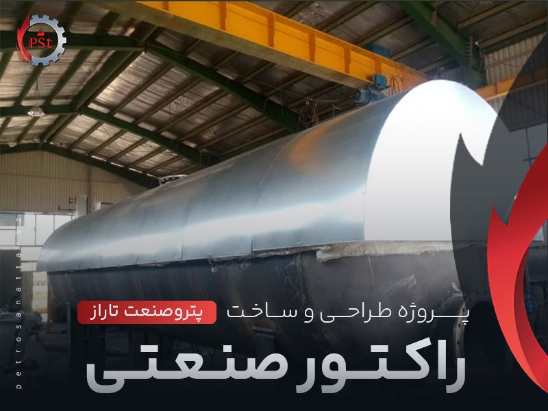 پروژه طراحی راکتور صنعتی