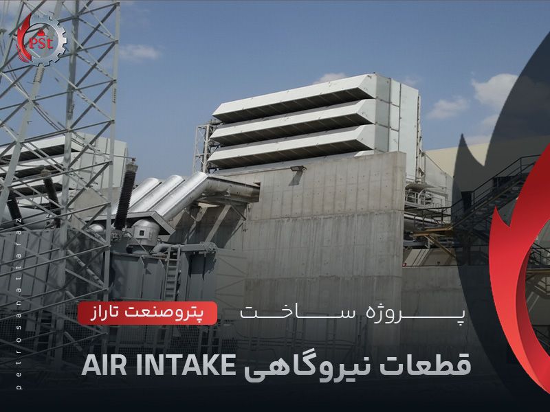 پروژه ساخت قطعات نیروگاهی AIR INTAKE