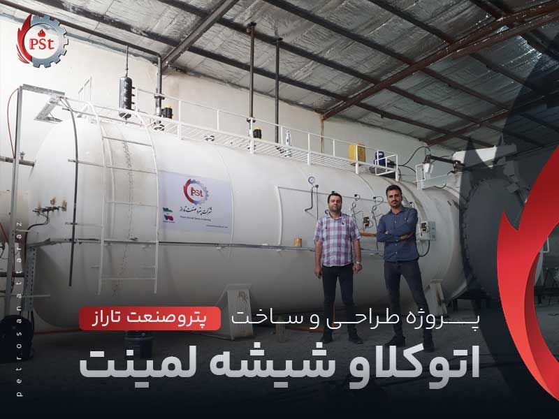 پروژه طراحی و ساخت اتوکلاو شیشه لمینت