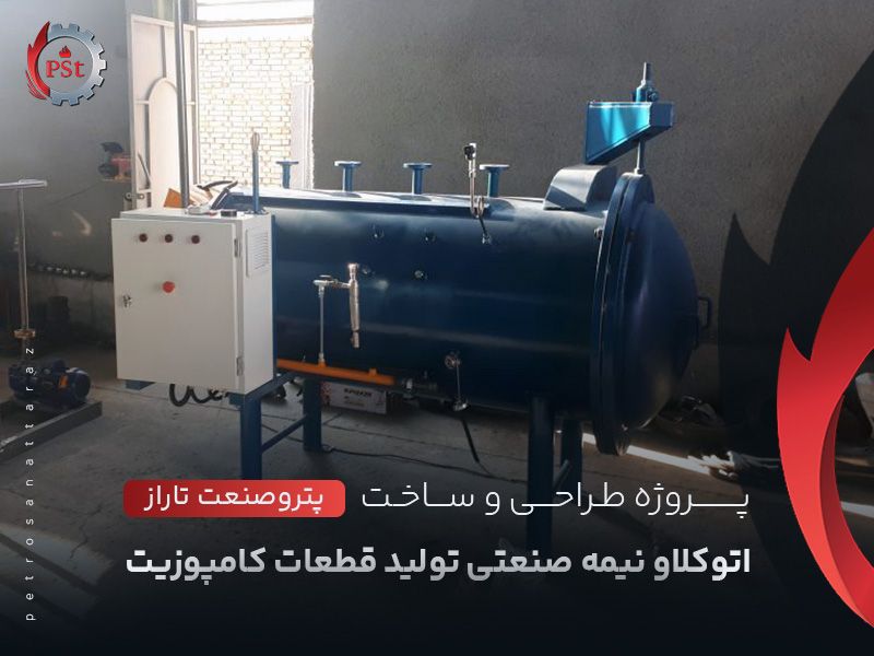 پروژه طراحی و ساخت اتوکلاو نیمه صنعتی تولید قطعات کامپوزیت