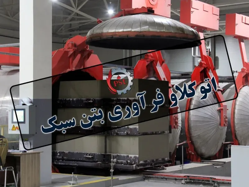 طراحی و راه اندازی خط تولید بلوک‌های هبلکس