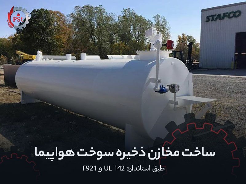 ساخت مخازن ذخیره سوخت هواپیما طبق استانداردهای UL 142 و F921