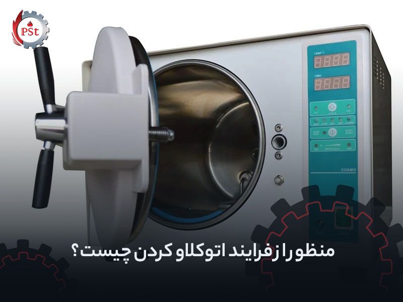 منظور از فرآیند اتوکلاو کردن چیست؟