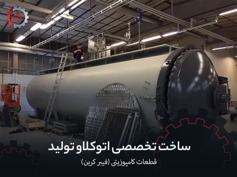 ساخت تخصصی اتوکلاو تولید قطعات کامپوزیتی (فیبر کربن)