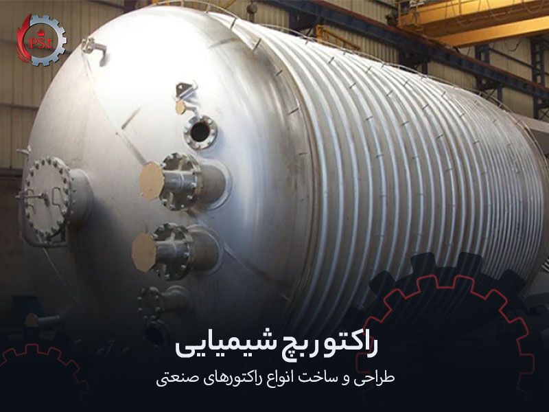 راکتور بچ شیمیایی | طراحی و ساخت انواع راکتورهای صنعتی
