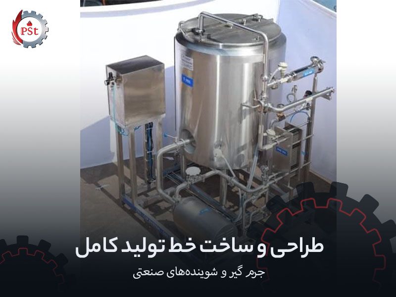 طراحی و ساخت خط تولید کامل جرم گیر و شوینده‌های صنعتی