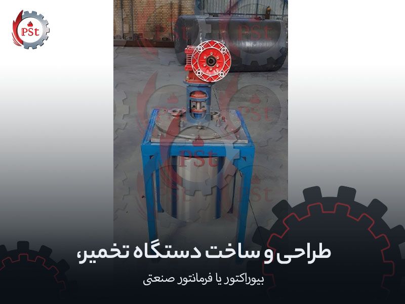 طراحی و ساخت تخصصی فرمانتور، بیوراکتور و دستگاه تخمیر صنعتی