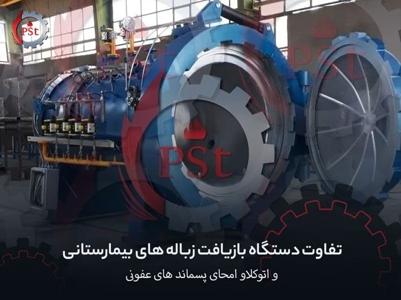 تفاوت دستگاه بازیافت زباله بیمارستانی با اتوکلاو امحای پسماند عفونی