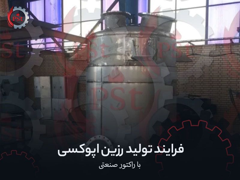 فرایند تولید رزین اپوکسی با راکتور صنعتی