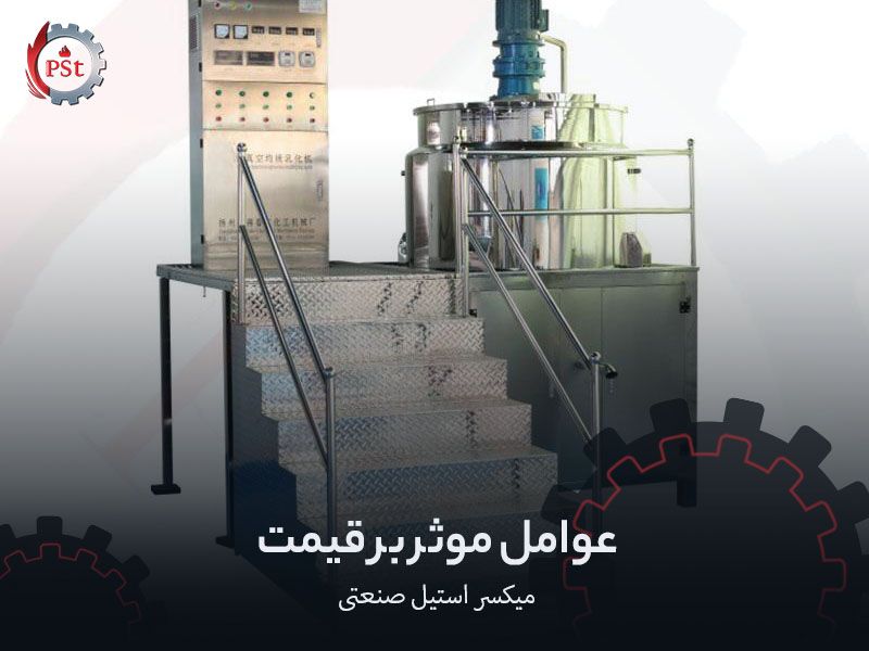 عوامل موثر بر قیمت میکسر استیل صنعتی