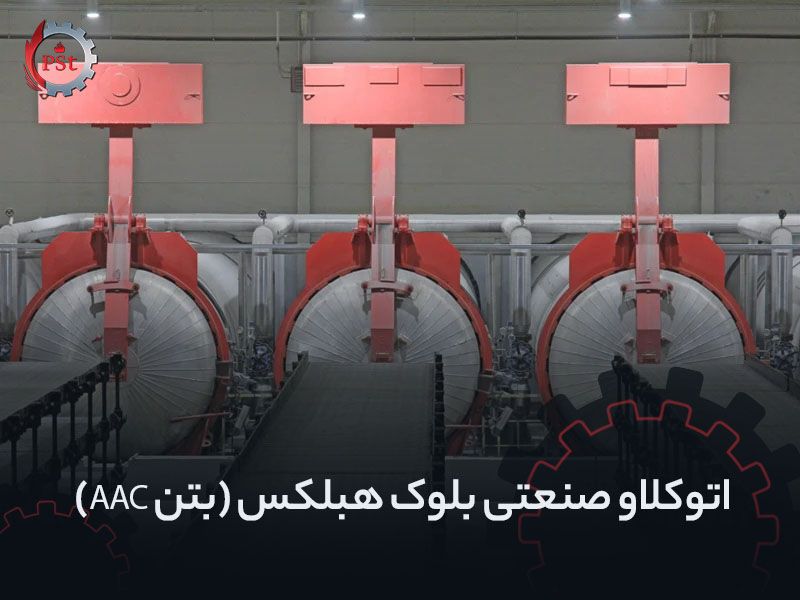 اتوکلاو صنعتی بلوک هبلکس (بتن AAC)