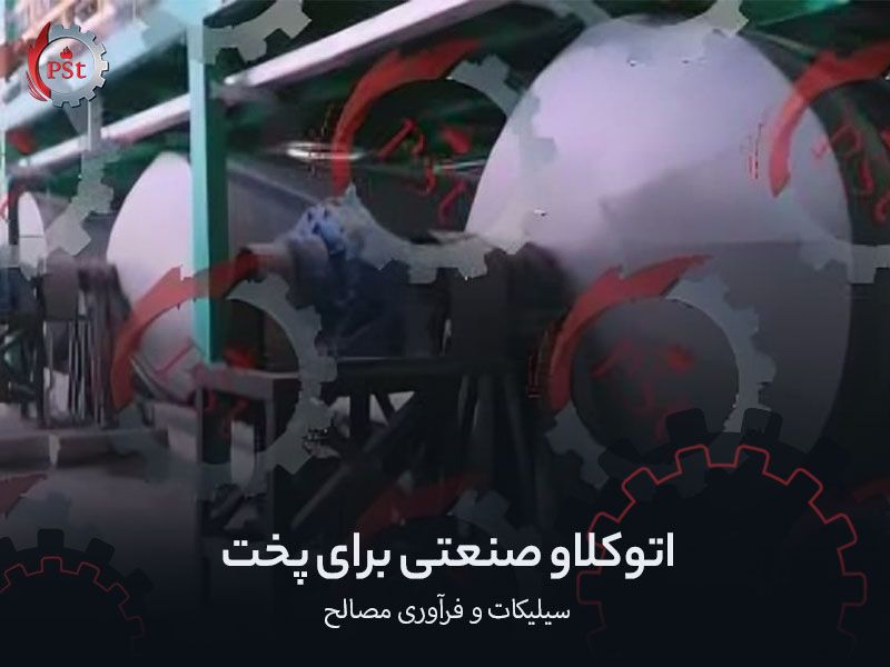 اتوکلاو صنعتی برای پخت سیلیکات و فرآوری مصالح