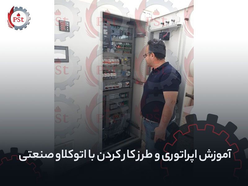 آموزش اپراتوری و طراحی کارکردن با اتوکلاو