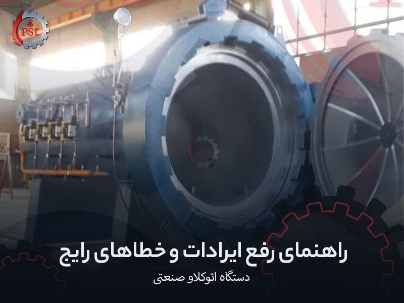 راهنمای رفع ایرادات و خطاهای رایج دستگاه اتوکلاو صنعتی
