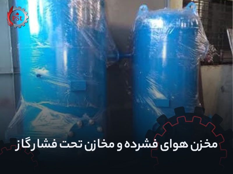 مخزن هوای فشرده و مخازن تحت فشار گاز