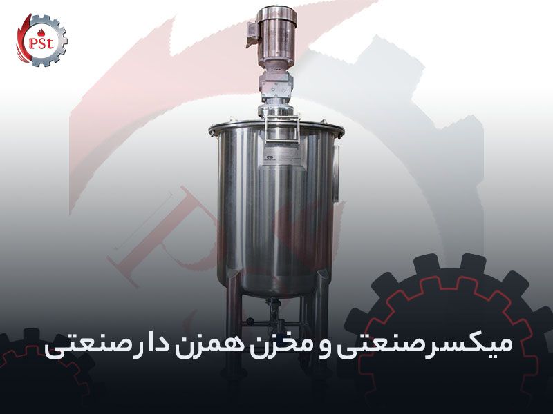 میکسر صنعتی و مخزن همزن دار صنعتی