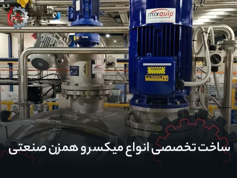 ساخت تخصصی انواع میکسر و همزن صنعتی