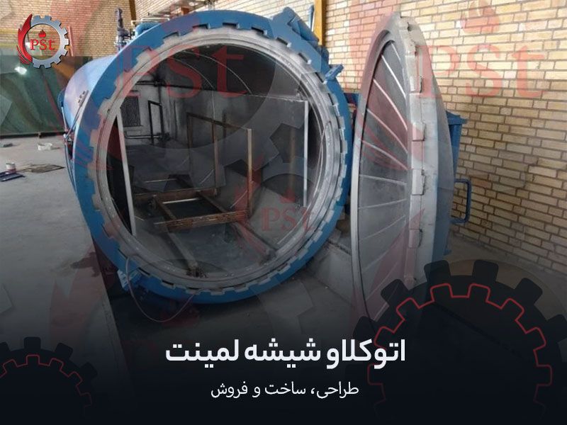 اتوکلاو شیشه لمینت | طراحی، ساخت و فروش
