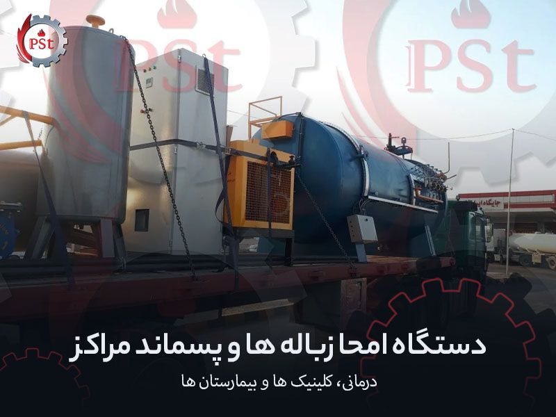 طراحی و ساخت دستگاه امحا و استریل‌سازی پسماند مراکز درمانی