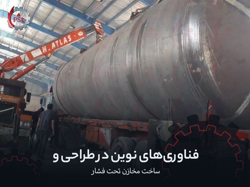 فناوری‌های نوین در طراحی و ساخت مخازن تحت فشار