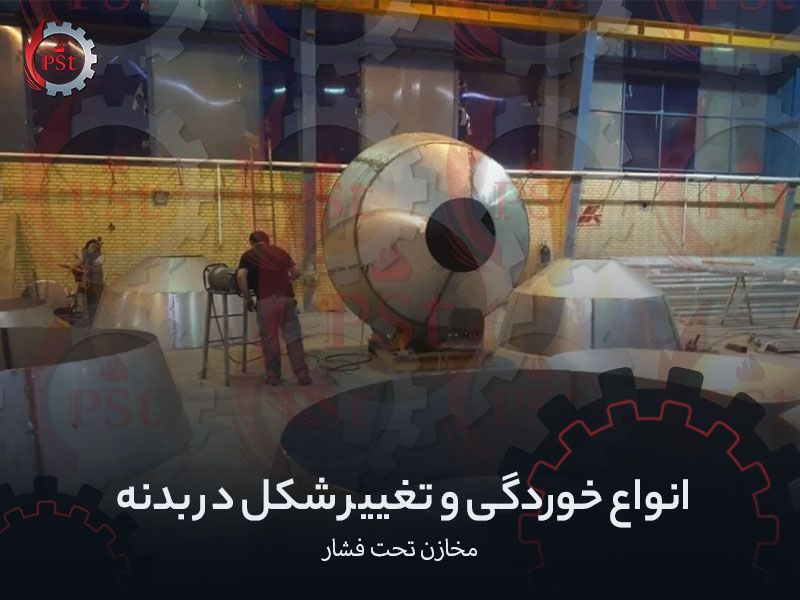 انواع خوردگی و تغییر شکل در بدنه مخازن تحت فشار