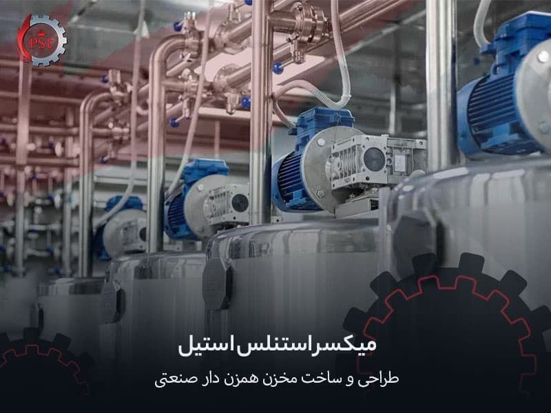 میکسر استنلس استیل | طراحی و ساخت مخزن همزن دار صنعتی