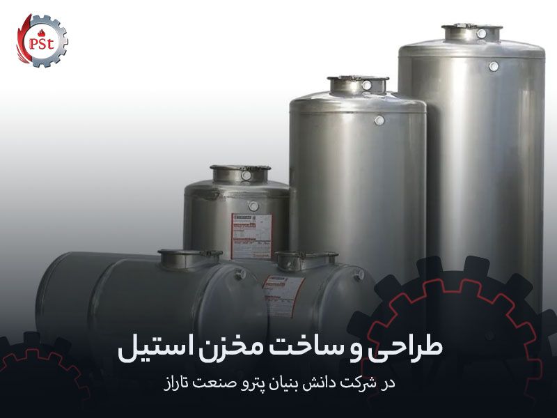 طراحی و ساخت مخزن استیل در شرکت دانش بنیان پترو صنعت تاراز