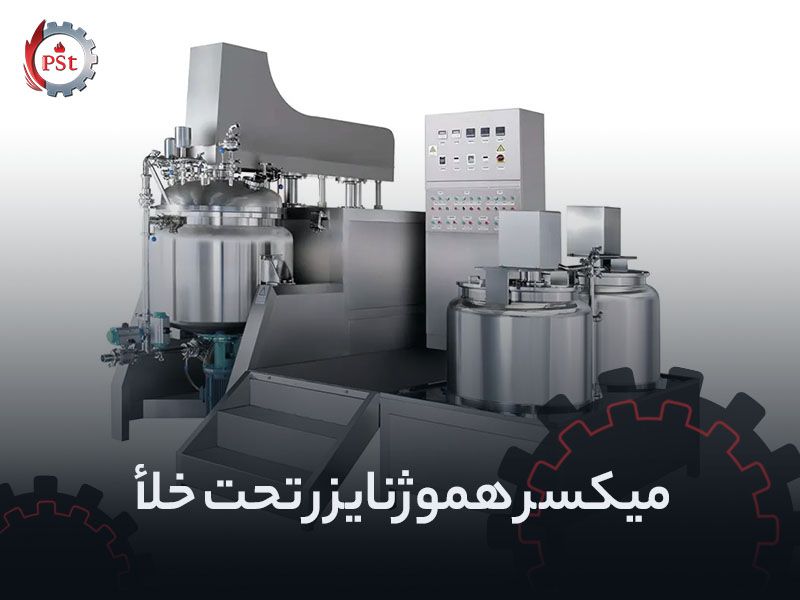 ساخت و فروش دستگاه وکیوم هموژنایزر میکسر صنعتی