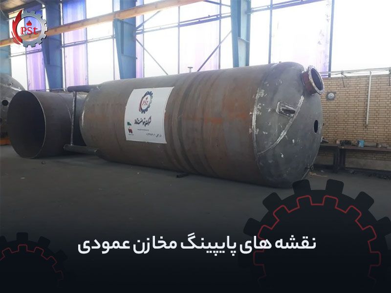 نقشه‌های پایپینگ و ملاحظات فنی مخازن عمودی