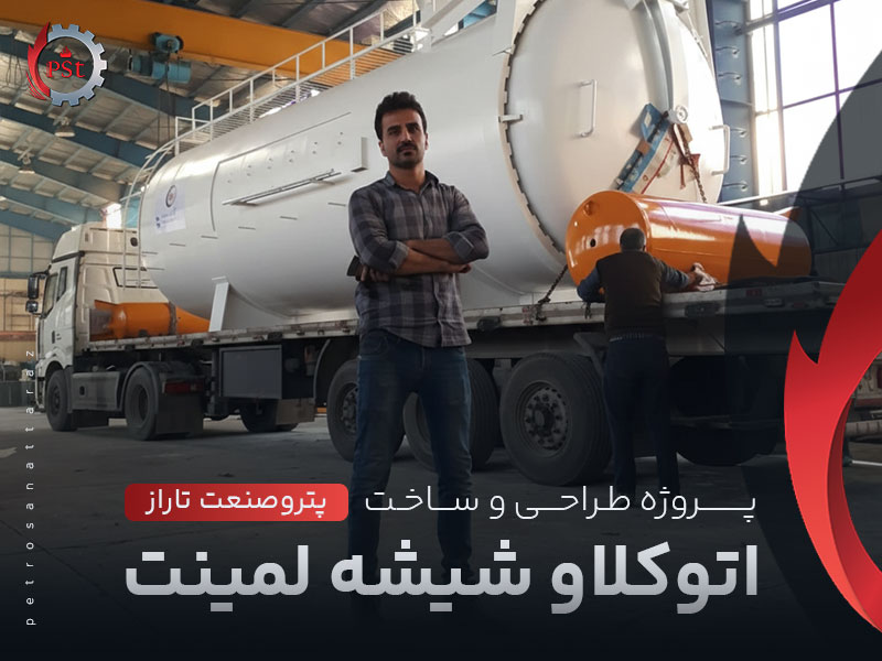 پروژه طراحی و ساخت اتوکلاو شیشه لمینت