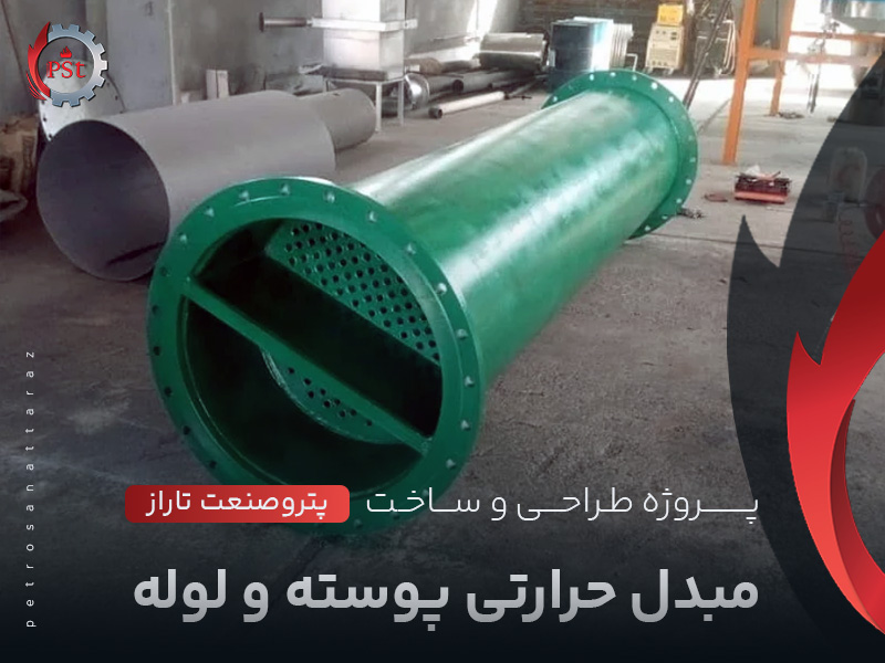 پروژه مبدل حرارتی پوسته و لوله