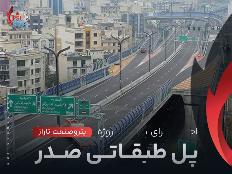 پروژه پل طبقاتی صدر