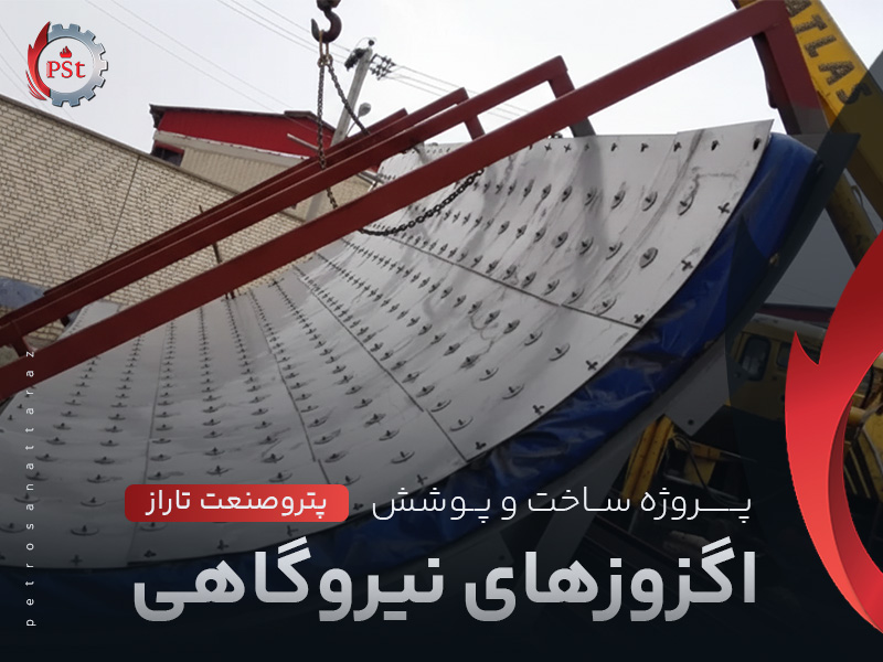 پروژه ساخت و پوشش اگزوزهای نیروگاهی