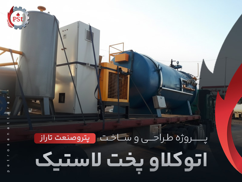 پروژه طراحی و ساخت اتوکلاو پخت لاستیک