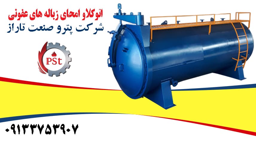اتوکلاو امحای زباله بیمارستانی و پسماندهای عفونی
