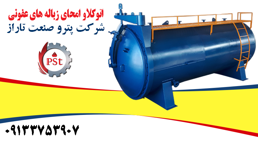 اتوکلاو امحای زباله بیمارستانی و پسماندهای عفونی برای استریلسازی، بیخطرسازی و کاهش حجم زبالهها