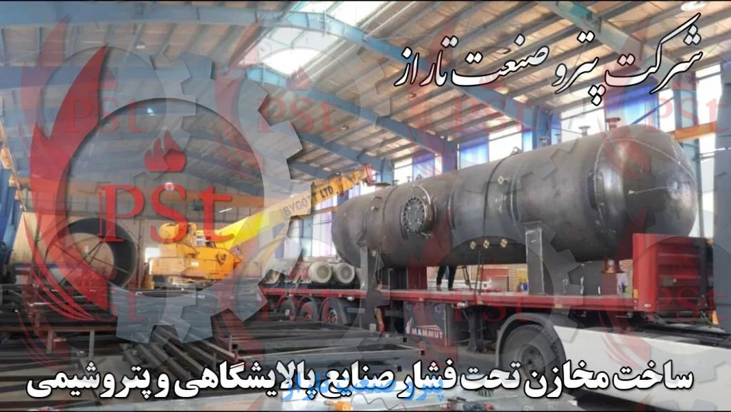 شرکت پتروصنعت تاراز طراح و سازنده مخازن تحت فشار برای صنایع پتروشیمی و پالایشگاهی