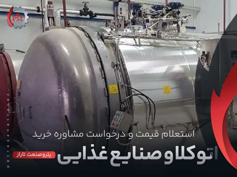 اتوکلاو صنایع غذایی