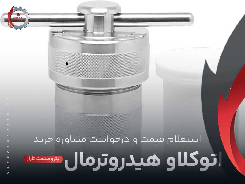 اتوکلاو هیدروترمال