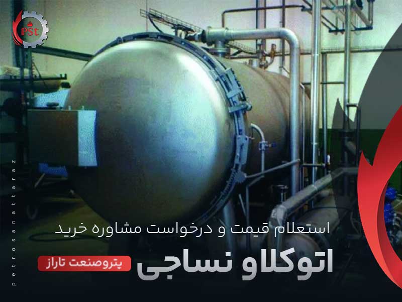 اتوکلاو نساجی