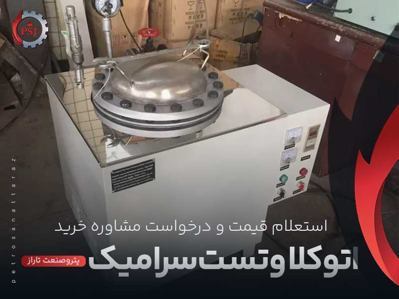 اتوکلاو تست کاشی و سرامیک