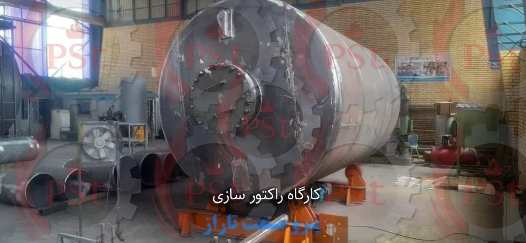 کارگاه راکتورسازی برای طراحی، ساخت و مونتاژ راکتورهای صنعتی و شیمیایی