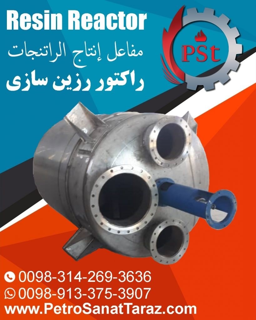 راکتور رزینسازی برای تولید انواع رزینهای صنعتی و شیمیایی